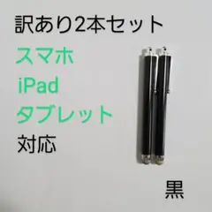 導電繊維タッチペン　黒　2本セット　スマホ、iPad、タブレット対応