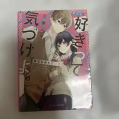 好きって気づけよ。