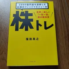 2000億円超を運用した伝説のファンドマネジャーの株トレ : 世界一楽しい「一…