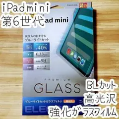 iPad mini 6 ガラスフィルム 第6世代 液晶保護 ブルーライトカット