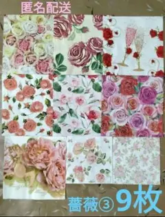 ペーパーナプキン 薔薇③ 9枚 デコパージュ