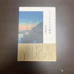 歌集 うすがみの銀河 鈴木加成太