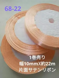 68-22 サーモンオレンジ サテンリボン片面 10mm 1巻約22m
