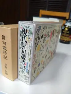 小さい　現代俳句歳時記 　俳句歳時記2冊セット