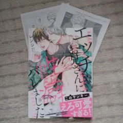 エッチなお兄さんに性癖バレました　特典2枚付き