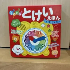 音の出る とけいえほん いま なんじ?