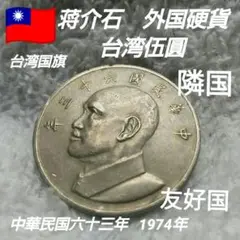 2025年最新】中華民国 63年 伍圓の人気アイテム - メルカリ