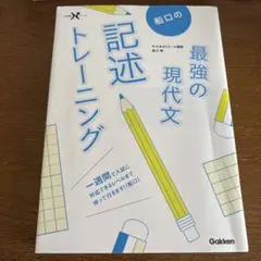 船口の最強の現代文記述トレーニング