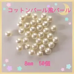 コットンパール風パール8