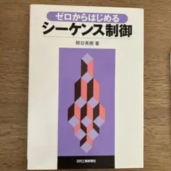 ゼロからはじめるシーケンス制御