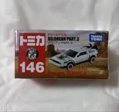 ドリームトミカ 146 デロリアン part.3 バックトゥザフューチャー