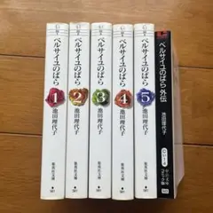 ベルサイユのばら 全5巻セット