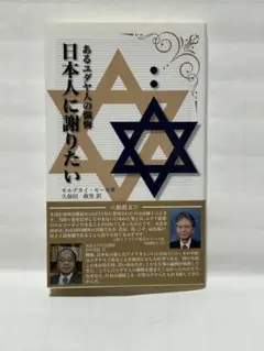 あるユダヤ人の懺悔 日本に謝りたい　　モルデカイ・モーゼ著