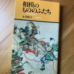 有隣新書１０「相模のもののふたち」永井路子