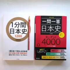 【2冊セット】1分間日本史 1200 & 一問一答 日本史 4000