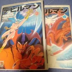 新装版デビルマン2& 4