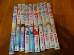 花のち晴れ1〜10巻