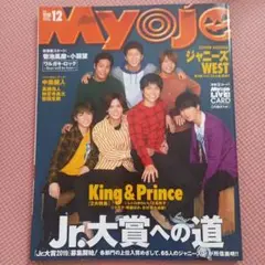 Myojo 12月号 ジャニーズWEST 表紙