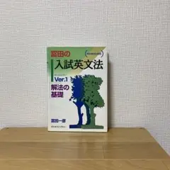 【未使用新品】富田の入試英文法 : 代々木ゼミ方式 ver.1 (解法の基礎) Amazon.co.jp: 入試英文法Ver.1 解法の基礎(テスト) (Ideal