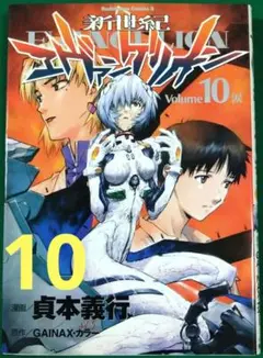 エヴァンゲリオン　10巻