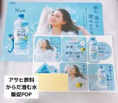 アサヒ飲料 からだ澄む水 POP 二階堂ふみ
