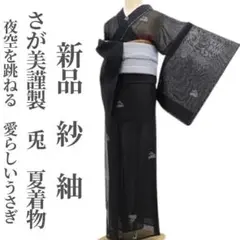 新品 紗 さが美謹製 兎 夏着物 正絹 仕付け糸付”夜空を跳ねる”紬 5996