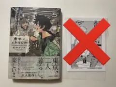 春風のエトランゼ 5巻 アニメイト特典ペーパー付き