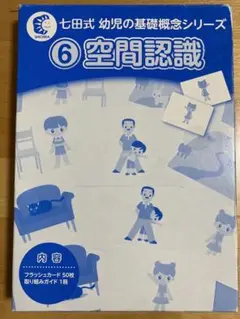 しちだ式　空間認識　フラッシュカード