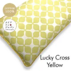 長座布団カバー【ラッキークロス イエロー】黄ざぶとんカバー　60cm×110cm