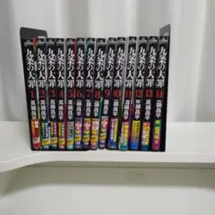 九条の大罪 全巻セット 1-14巻