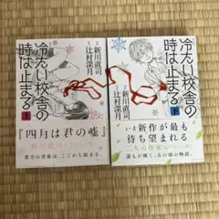 コミック 冷たい校舎の時は止まる(上)(下)