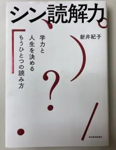 シン読解力 : 学力と人生を決めるもうひとつの読み方