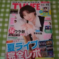 TV LIFE 2025年9月5日号 京本大我・髙橋海人・関西ジュニア