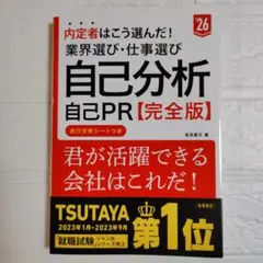 内定者はこう選んだ!業界選び・仕事選び・自己分析・自己PR〈完全版〉. '26…