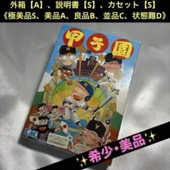 【美品】 ファミコン 甲子園