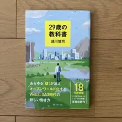 29歳の教科書
