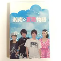 湘南☆夏恋物語 DVD 西島隆弘 小池徹平