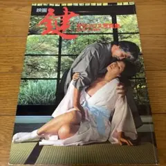 鍵 松尾嘉代映画特集号 谷崎潤一郎