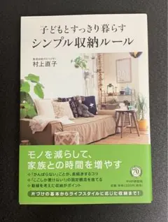 子どもとすっきり暮らすシンプル収納ルール／村上直子