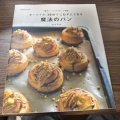 魔法のパン 30分で作れる51レシピ