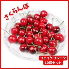 さくらんぼ 10個　インテリア　フェイク フルーツ チェリー ハンドメイド 飾り