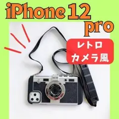 iPhone12proケース　レトロカメラ 　黒　スマホ　ショルダーストラップ