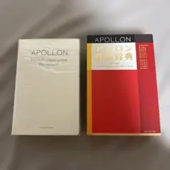 アポロン 独和辞典 ドイツ語 辞書