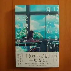 17歳のときに知りたかった受験のことと人生のこと。