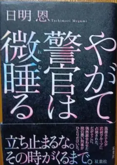 日明恩　やがて警官は微睡る