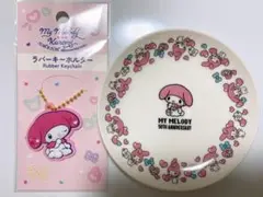 ミニストップ限定 メロクロ 20周年記念 プレート ＋ラバーキーホルダーset☺︎