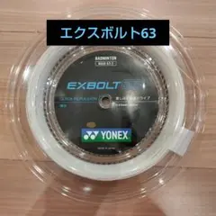 YONEX　ロールガット　200m　エクスボルト63 ホワイト