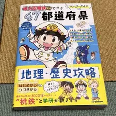 マンガ・クイズつき『桃太郎電鉄』で学ぶ47都道府県地理・歴史攻略
