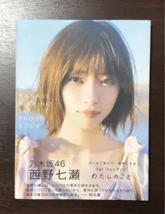 西野七瀬 1stフォトブック『わたしのこと』
