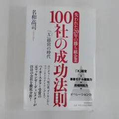 上16【古本】失われた20年の勝ち組企業 100社の成功法則